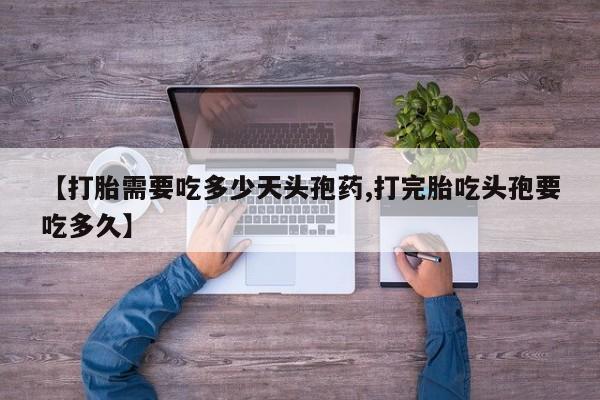 米非米索打胎药联系方式堕胎药购买途径【打胎需要吃多少天头孢药,打完胎吃头孢要吃多久】