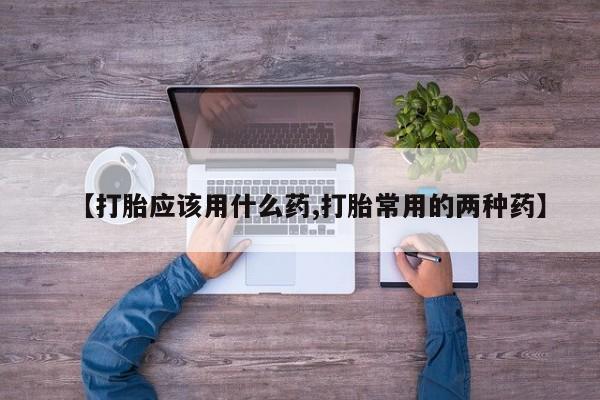 米非米索打胎药联系方式堕胎药购买途径【打胎应该用什么药,打胎常用的两种药】