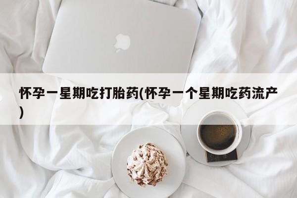 米非米索打胎药联系方式堕胎药购买途径怀孕一星期吃打胎药(怀孕一个星期吃药流产)