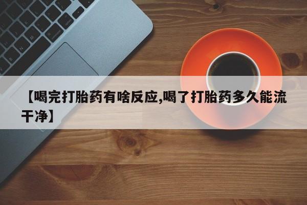 米非米索打胎药联系方式堕胎药购买途径【喝完打胎药有啥反应,喝了打胎药多久能流干净】