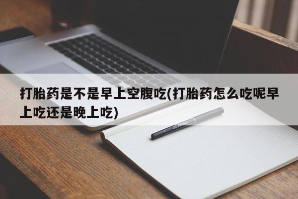 米非米索打胎药联系方式堕胎药购买途径打胎药是不是早上空腹吃(打胎药怎么吃呢早上吃还是晚上吃)