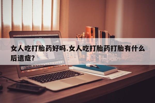 米非米索打胎药联系方式堕胎药购买途径女人吃打胎药好吗.女人吃打胎药打胎有什么后遗症？