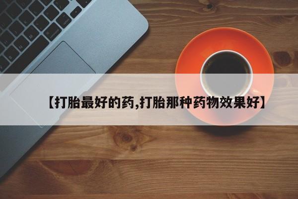 米非米索打胎药联系方式堕胎药购买途径【打胎最好的药,打胎那种药物效果好】