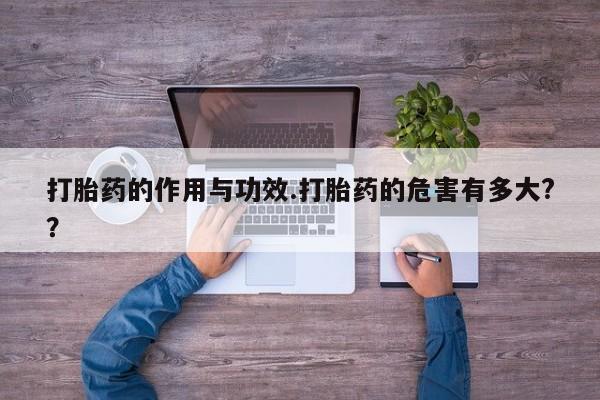 米非米索打胎药联系方式堕胎药购买途径打胎药的作用与功效.打胎药的危害有多大??