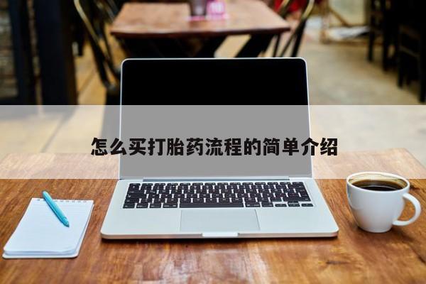 米非米索打胎药联系方式堕胎药购买途径怎么买打胎药流程的简单介绍