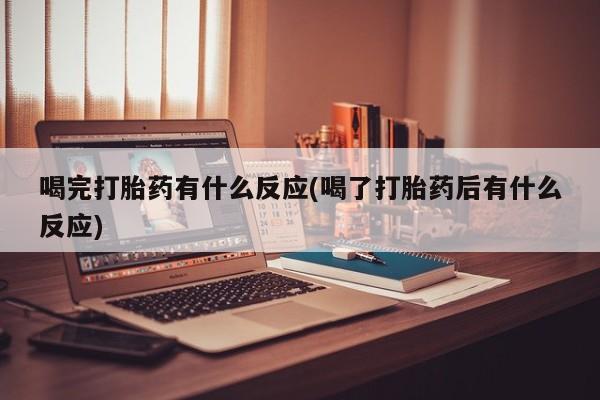 米非米索打胎药联系方式堕胎药购买途径喝完打胎药有什么反应(喝了打胎药后有什么反应)