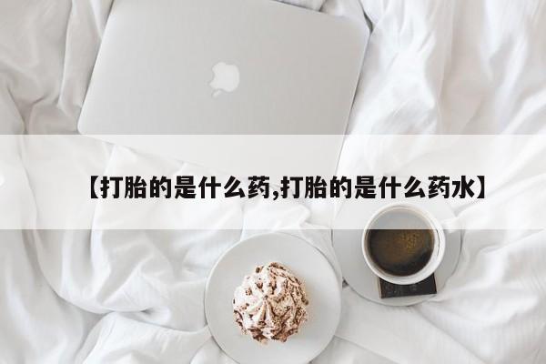 米非米索打胎药联系方式堕胎药购买途径【打胎的是什么药,打胎的是什么药水】