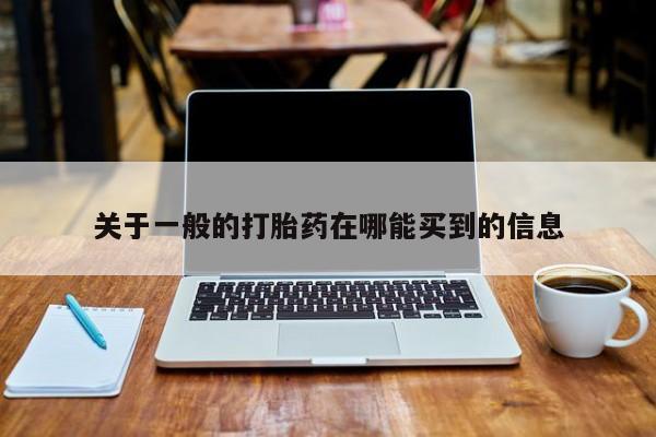 米非米索打胎药联系方式堕胎药购买途径关于一般的打胎药在哪能买到的信息