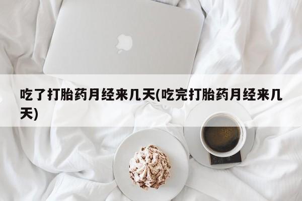 米非米索打胎药联系方式堕胎药购买途径吃了打胎药月经来几天(吃完打胎药月经来几天)