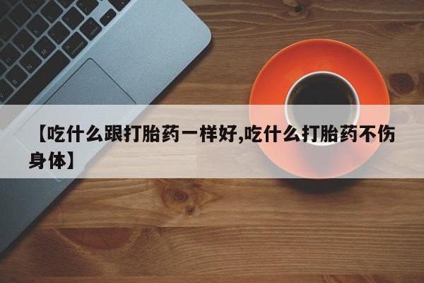 米非米索打胎药联系方式堕胎药购买途径【吃什么跟打胎药一样好,吃什么打胎药不伤身体】