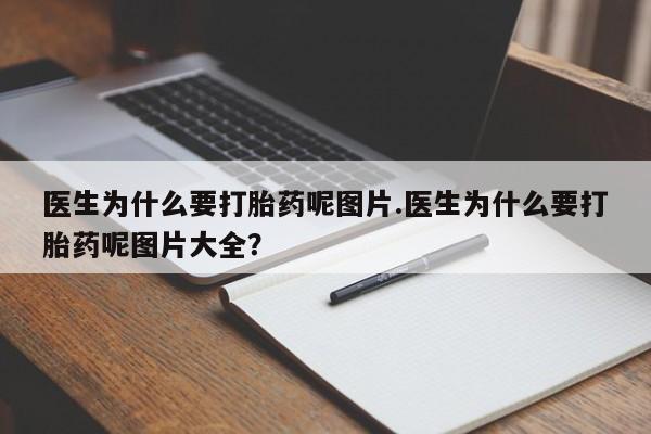 米非米索打胎药联系方式堕胎药购买途径医生为什么要打胎药呢图片.医生为什么要打胎药呢图片大全？