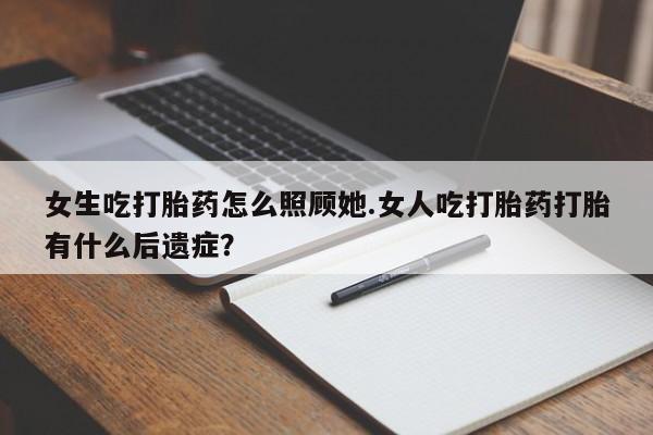 米非米索打胎药联系方式堕胎药购买途径女生吃打胎药怎么照顾她.女人吃打胎药打胎有什么后遗症？