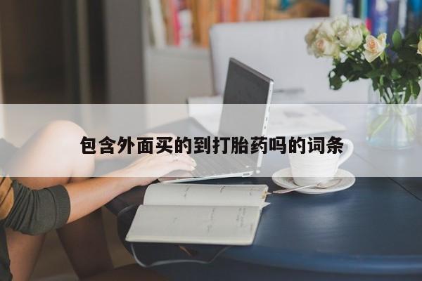 米非米索打胎药联系方式堕胎药购买途径包含外面买的到打胎药吗的词条