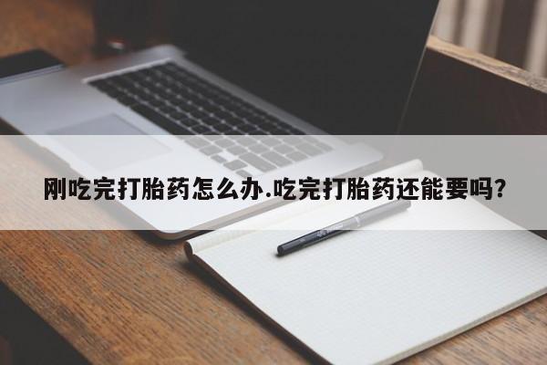 米非米索打胎药联系方式堕胎药购买途径刚吃完打胎药怎么办.吃完打胎药还能要吗？