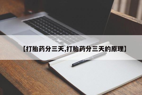 米非米索打胎药联系方式堕胎药购买途径【打胎药分三天,打胎药分三天的原理】