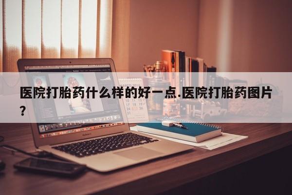米非米索打胎药联系方式堕胎药购买途径医院打胎药什么样的好一点.医院打胎药图片？