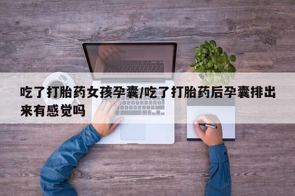 米非米索打胎药联系方式堕胎药购买途径吃了打胎药女孩孕囊/吃了打胎药后孕囊排出来有感觉吗