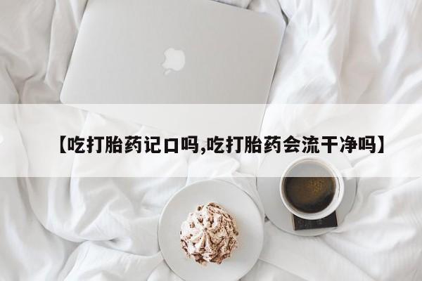米非米索打胎药联系方式堕胎药购买途径【吃打胎药记口吗,吃打胎药会流干净吗】