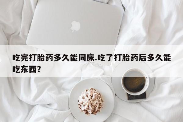 米非米索打胎药联系方式堕胎药购买途径吃完打胎药多久能同床.吃了打胎药后多久能吃东西？