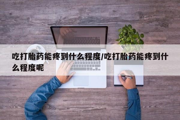 米非米索打胎药联系方式堕胎药购买途径新闻 第170页
