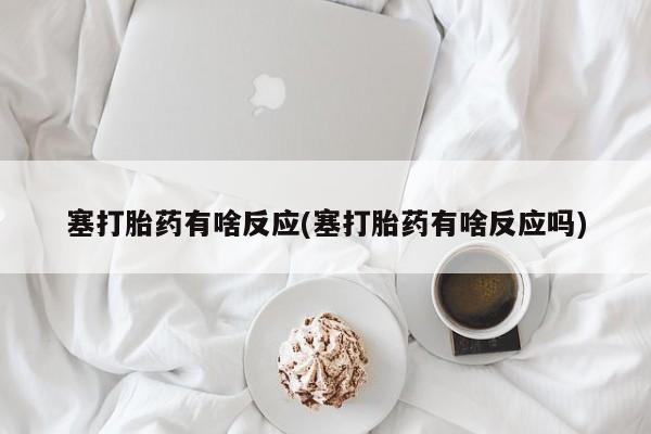 米非米索打胎药联系方式堕胎药购买途径塞打胎药有啥反应(塞打胎药有啥反应吗)