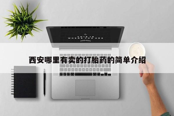 米非米索打胎药联系方式堕胎药购买途径西安哪里有卖的打胎药的简单介绍