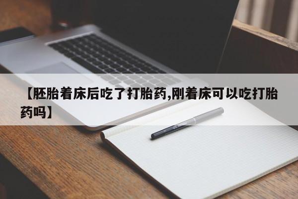 米非米索打胎药联系方式堕胎药购买途径【胚胎着床后吃了打胎药,刚着床可以吃打胎药吗】