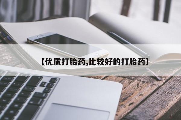 米非米索打胎药联系方式堕胎药购买途径【优质打胎药,比较好的打胎药】