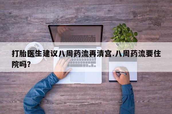 米非米索打胎药联系方式堕胎药购买途径打胎医生建议八周药流再清宫.八周药流要住院吗？