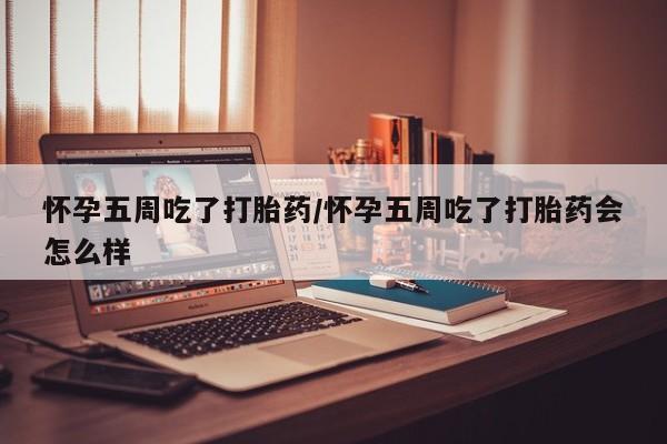米非米索打胎药联系方式堕胎药购买途径怀孕五周吃了打胎药/怀孕五周吃了打胎药会怎么样
