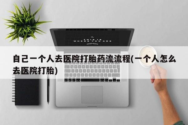 米非米索打胎药联系方式堕胎药购买途径自己一个人去医院打胎药流流程(一个人怎么去医院打胎)