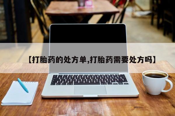 米非米索打胎药联系方式堕胎药购买途径【打胎药的处方单,打胎药需要处方吗】