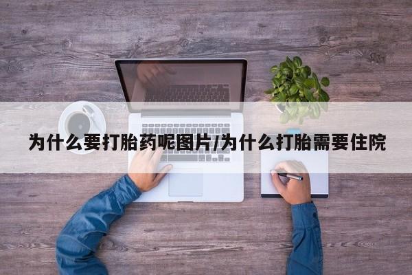 米非米索打胎药联系方式堕胎药购买途径为什么要打胎药呢图片/为什么打胎需要住院