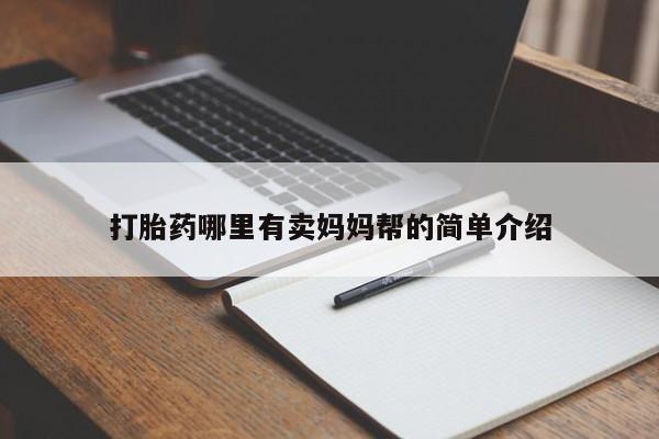 米非米索打胎药联系方式堕胎药购买途径打胎药哪里有卖妈妈帮的简单介绍