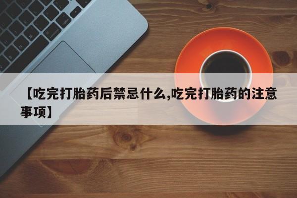 米非米索打胎药联系方式堕胎药购买途径【吃完打胎药后禁忌什么,吃完打胎药的注意事项】