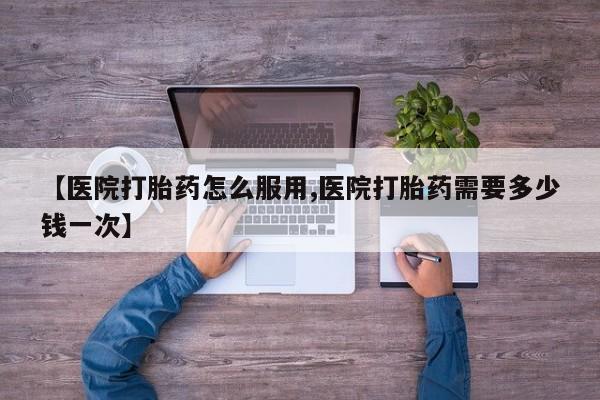 米非米索打胎药联系方式堕胎药购买途径【医院打胎药怎么服用,医院打胎药需要多少钱一次】