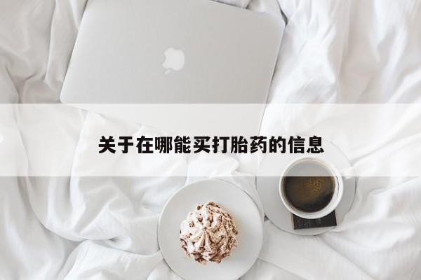 米非米索打胎药联系方式堕胎药购买途径关于在哪能买打胎药的信息