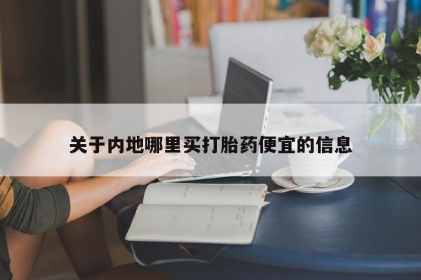 米非米索打胎药联系方式堕胎药购买途径关于内地哪里买打胎药便宜的信息